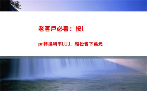 躲避銀行高額利率，轉入LPR輕松省錢！